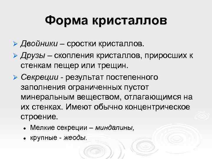 Форма кристаллов Двойники – сростки кристаллов. Ø Друзы – скопления кристаллов, приросших к стенкам