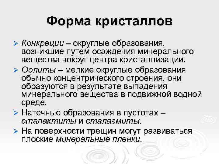 Форма кристаллов Конкреции – округлые образования, возникшие путем осаждения минерального вещества вокруг центра кристаллизации.