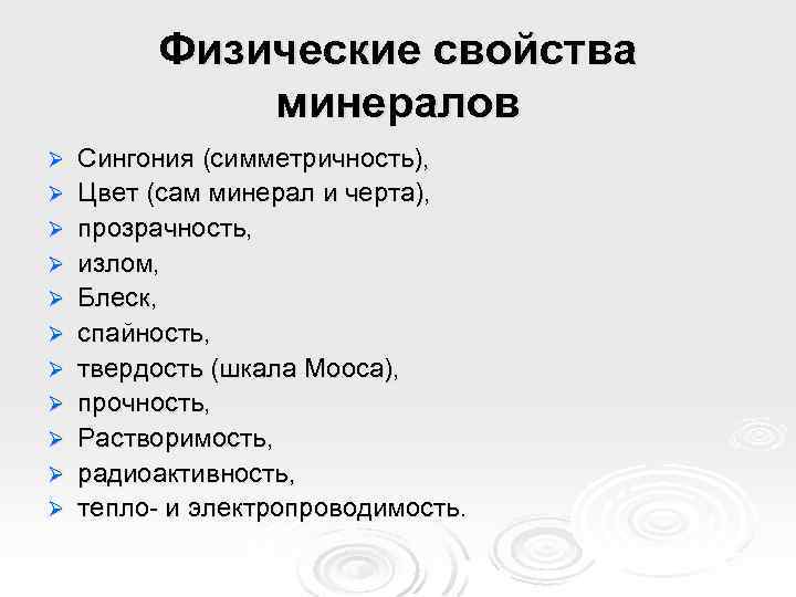 Физические свойства минералов Ø Ø Ø Сингония (симметричность), Цвет (сам минерал и черта), прозрачность,