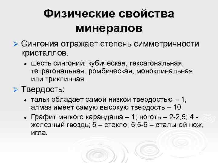 Физические свойства минералов Ø Сингония отражает степень симметричности кристаллов. l Ø шесть сингоний: кубическая,