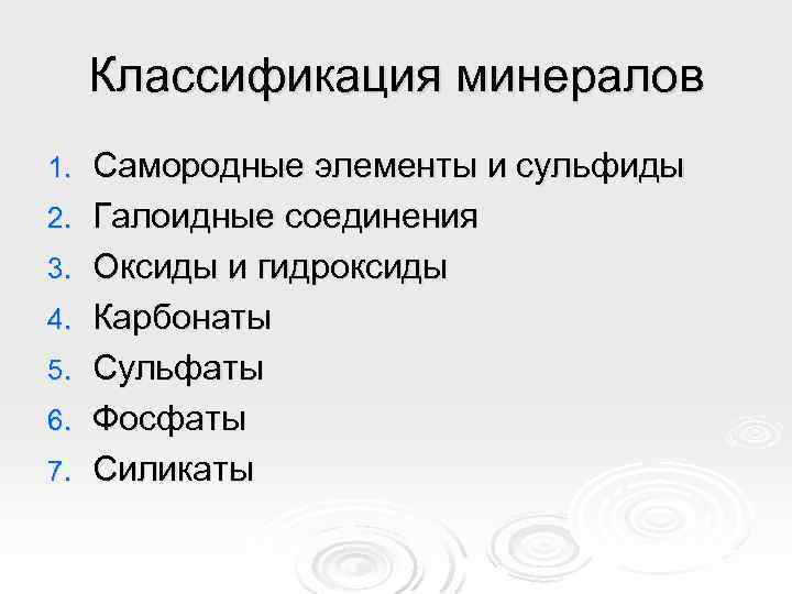 Классификация минералов 1. 2. 3. 4. 5. 6. 7. Самородные элементы и сульфиды Галоидные