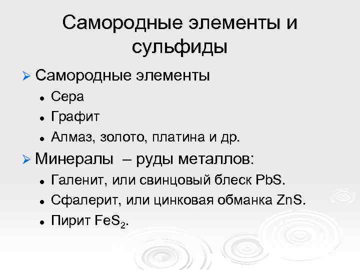 Самородные элементы и сульфиды Ø Самородные элементы l l l Сера Графит Алмаз, золото,