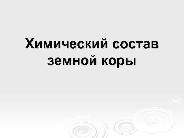 Химический состав земной коры 