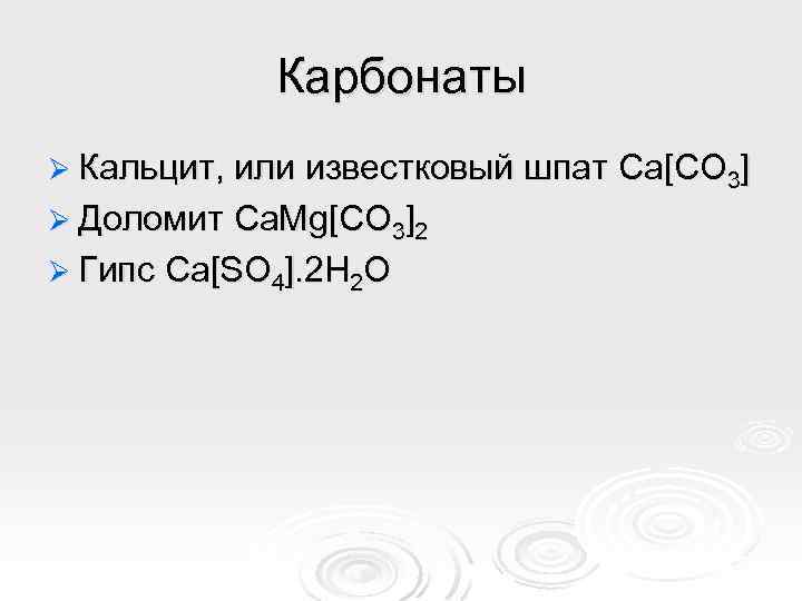 Карбонаты Ø Кальцит, или известковый шпат Са[СО 3] Ø Доломит Ca. Mg[СO 3]2 Ø