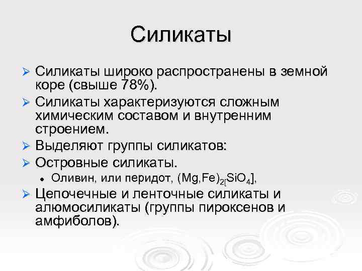 Силикаты широко распространены в земной коре (свыше 78%). Ø Силикаты характеризуются сложным химическим составом