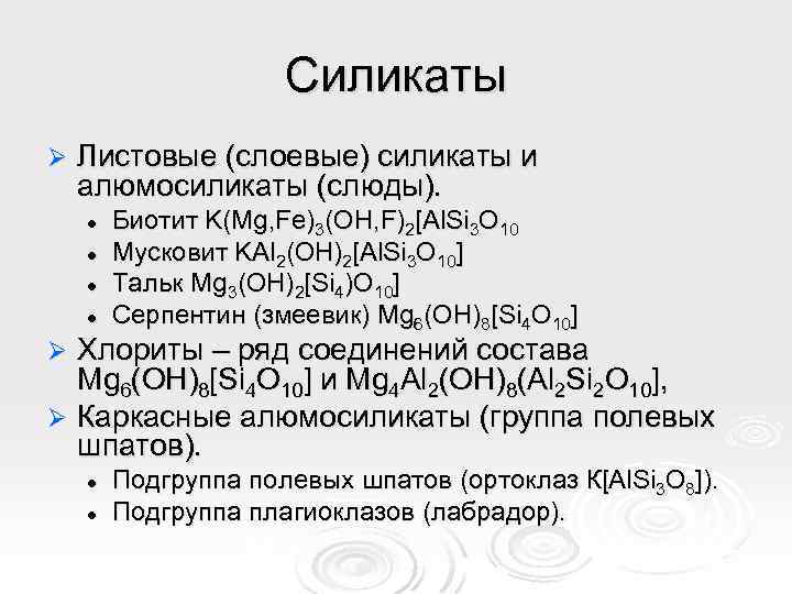 Силикаты Ø Листовые (слоевые) силикаты и алюмосиликаты (слюды). l l Биотит K(Mg, Fe)3(OH, F)2[Al.