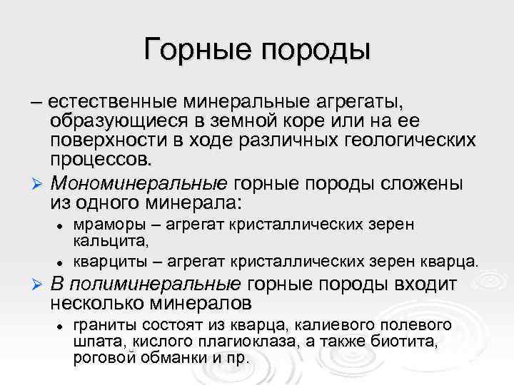 Горные породы – естественные минеральные агрегаты, образующиеся в земной коре или на ее поверхности