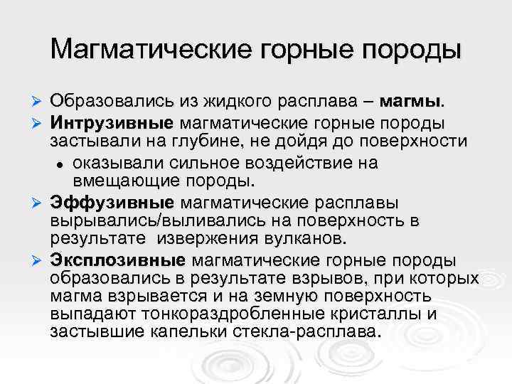 Магматические горные породы Образовались из жидкого расплава – магмы. Интрузивные магматические горные породы застывали