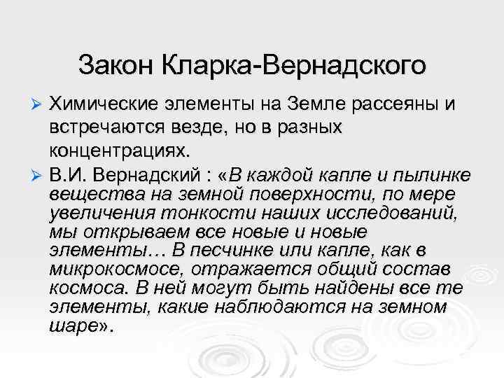 Закон Кларка-Вернадского Химические элементы на Земле рассеяны и встречаются везде, но в разных концентрациях.