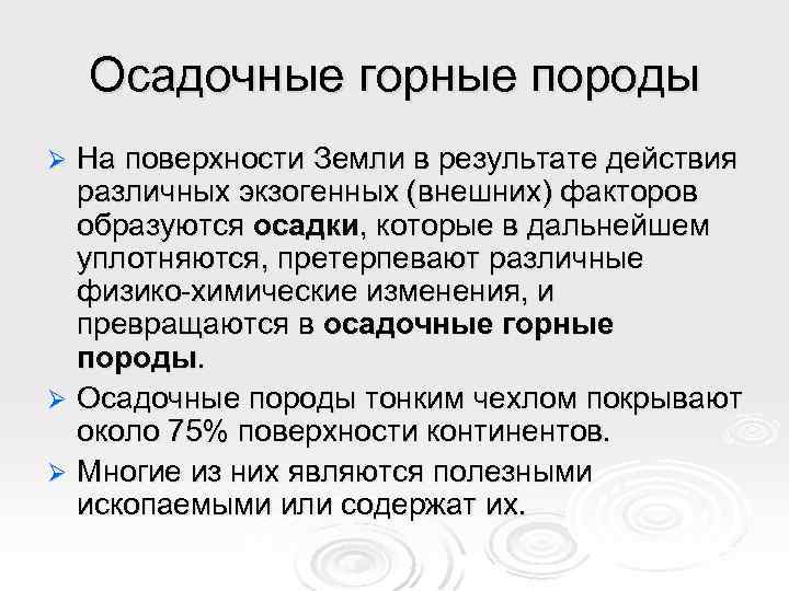 Осадочные горные породы На поверхности Земли в результате действия различных экзогенных (внешних) факторов образуются