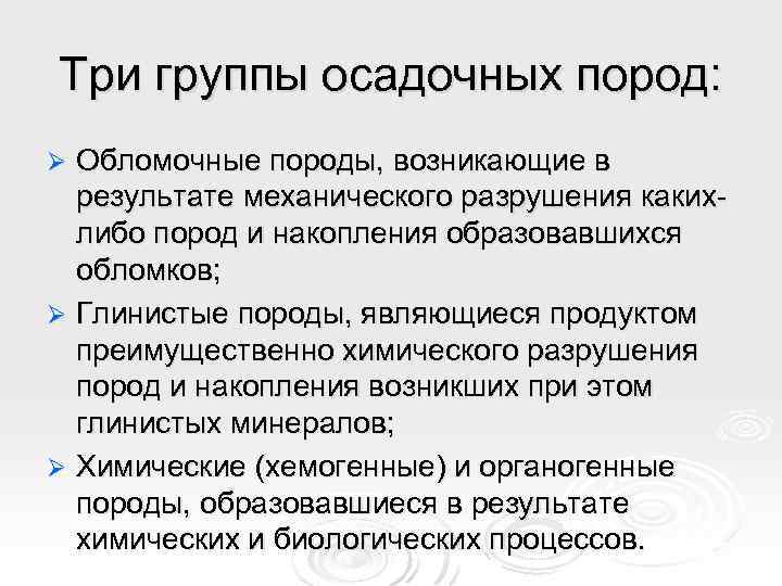 Три группы осадочных пород: Обломочные породы, возникающие в результате механического разрушения какихлибо пород и