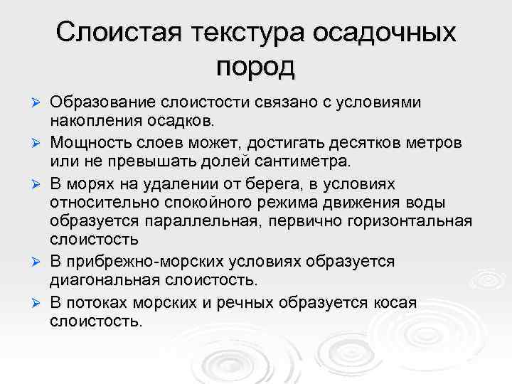 Слоистая текстура осадочных пород Ø Ø Ø Образование слоистости связано с условиями накопления осадков.