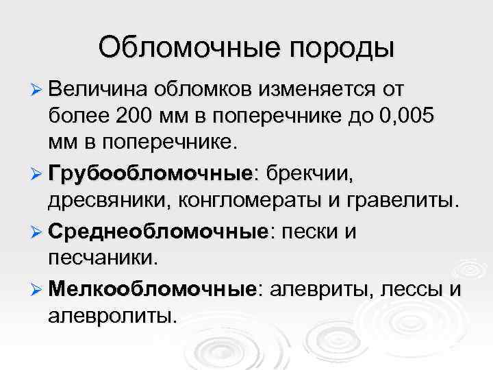 Обломочные породы Ø Величина обломков изменяется от более 200 мм в поперечнике до 0,