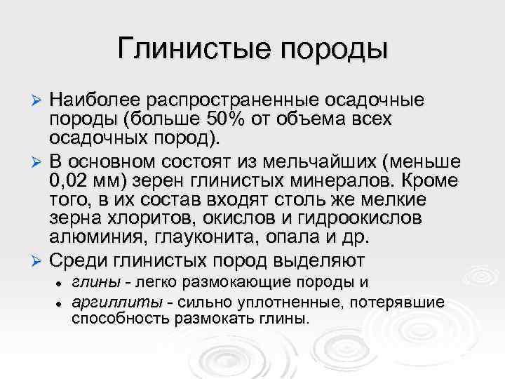 Глинистые породы Наиболее распространенные осадочные породы (больше 50% от объема всех осадочных пород). Ø