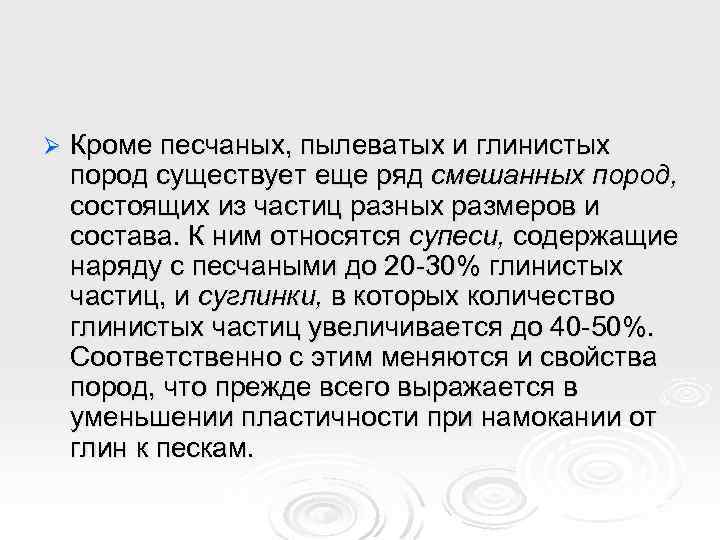 Ø Кроме песчаных, пылеватых и глинистых пород существует еще ряд смешанных пород, состоящих из