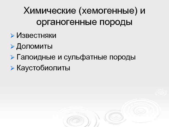 Химические (хемогенные) и органогенные породы Ø Известняки Ø Доломиты Ø Галоидные и сульфатные породы