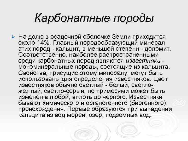 Карбонатные породы Ø На долю в осадочной оболочке Земли приходится около 14%. Главный породообразующий