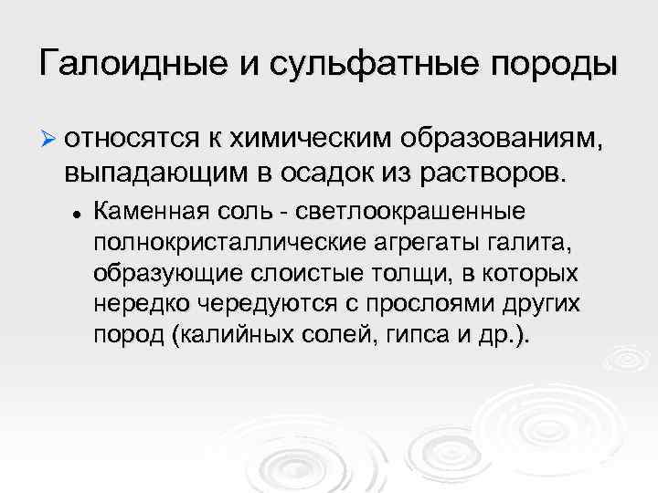 Галоидные и сульфатные породы Ø относятся к химическим образованиям, выпадающим в осадок из растворов.