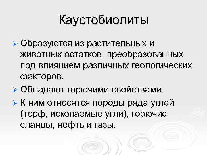 Каустобиолиты Ø Образуются из растительных и животных остатков, преобразованных под влиянием различных геологических факторов.