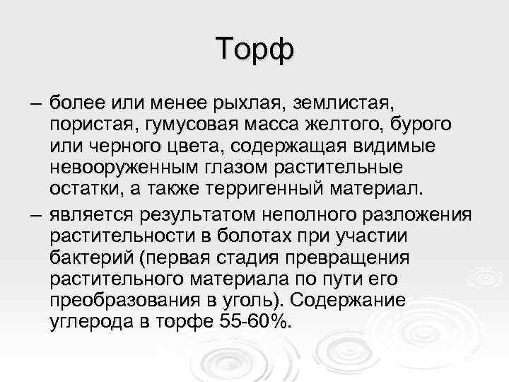 Торф – более или менее рыхлая, землистая, пористая, гумусовая масса желтого, бурого или черного