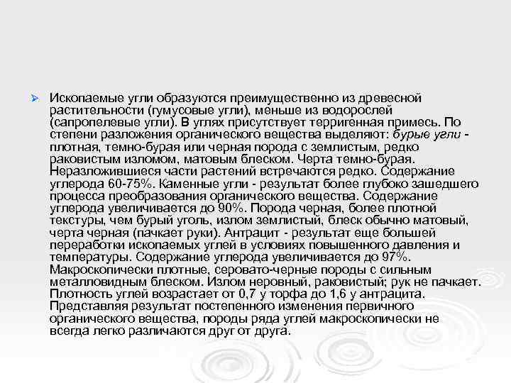 Ø Ископаемые угли образуются преимущественно из древесной растительности (гумусовые угли), меньше из водорослей (сапропелевые