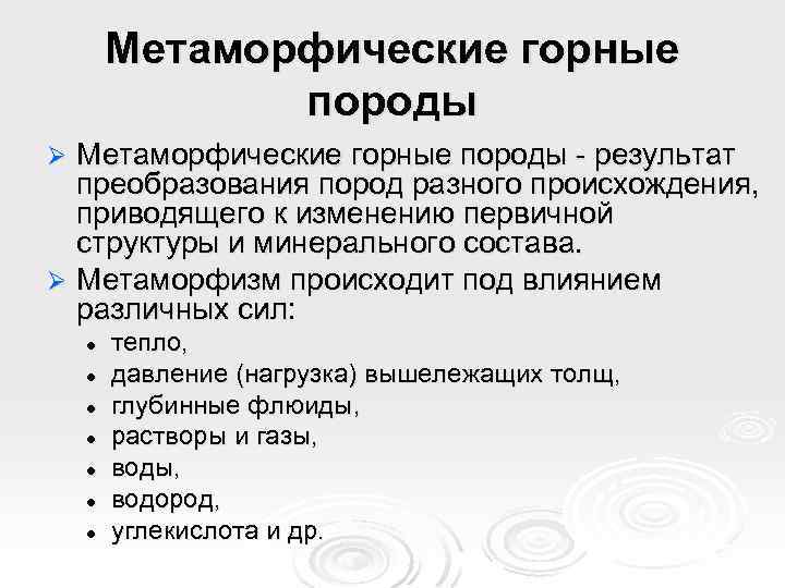 Метаморфические горные породы - результат преобразования пород разного происхождения, приводящего к изменению первичной структуры