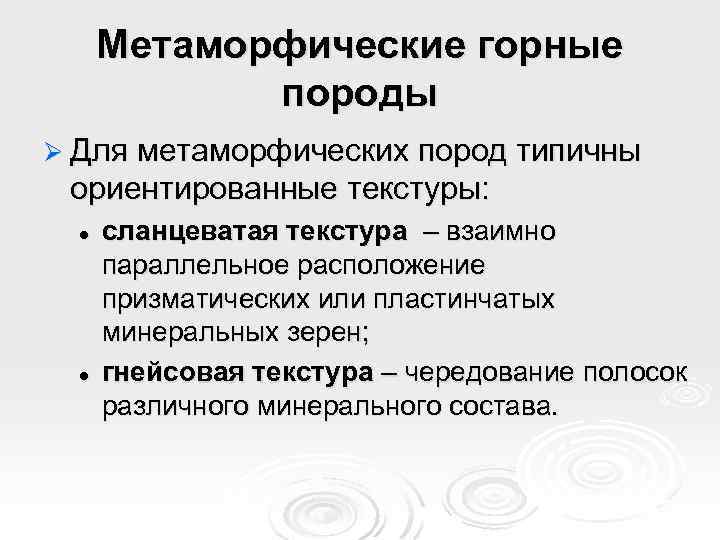 Метаморфические горные породы Ø Для метаморфических пород типичны ориентированные текстуры: l l сланцеватая текстура