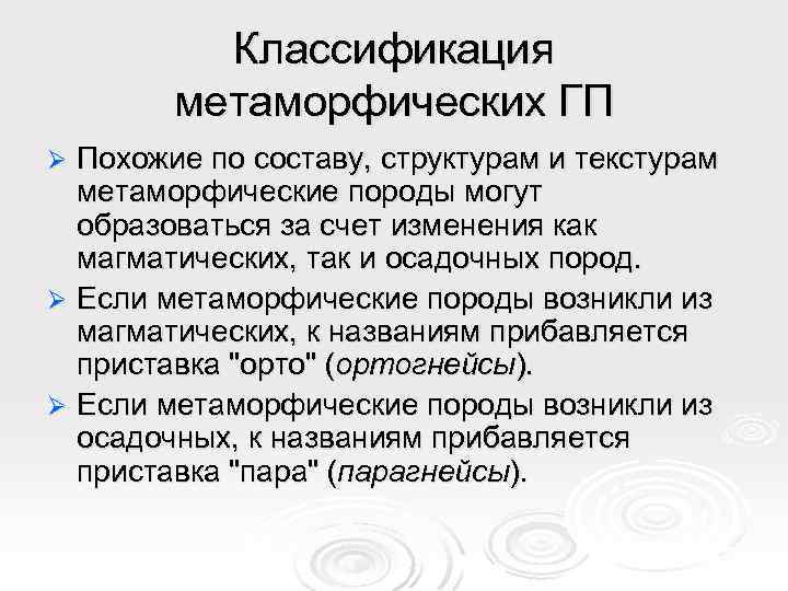 Классификация метаморфических ГП Похожие по составу, структурам и текстурам метаморфические породы могут образоваться за