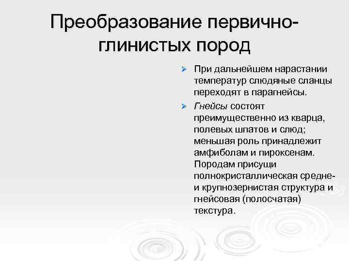 Преобразование первичноглинистых пород При дальнейшем нарастании температур слюдяные сланцы переходят в парагнейсы. Ø Гнейсы