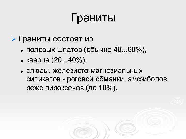 Граниты Ø Граниты состоят из l l l полевых шпатов (обычно 40. . .