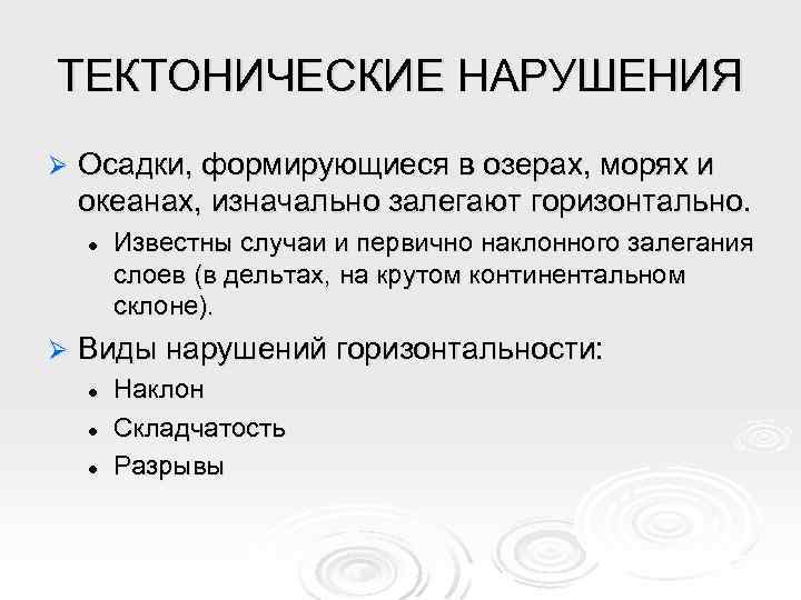 ТЕКТОНИЧЕСКИЕ НАРУШЕНИЯ Ø Осадки, формирующиеся в озерах, морях и океанах, изначально залегают горизонтально. l