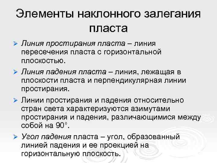 Элементы наклонного залегания пласта Ø Ø Линия простирания пласта – линия пересечения пласта с