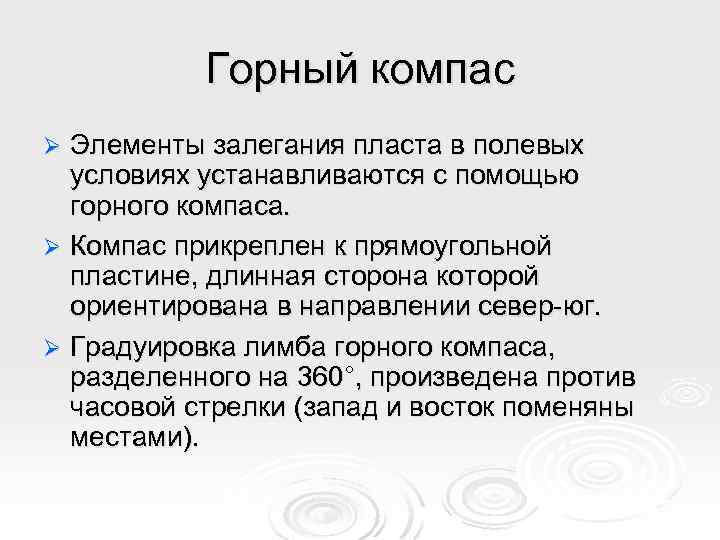 Горный компас Элементы залегания пласта в полевых условиях устанавливаются с помощью горного компаса. Ø