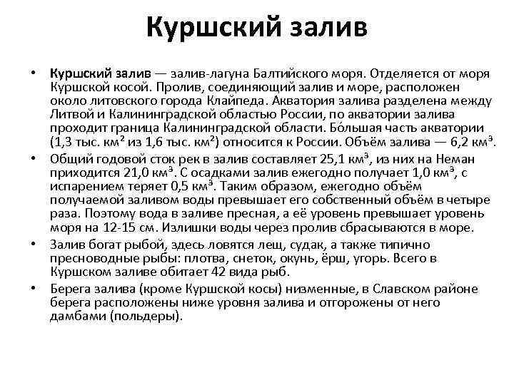 Куршский залив • Куршский залив — залив лагуна Балтийского моря. Отделяется от моря Куршской