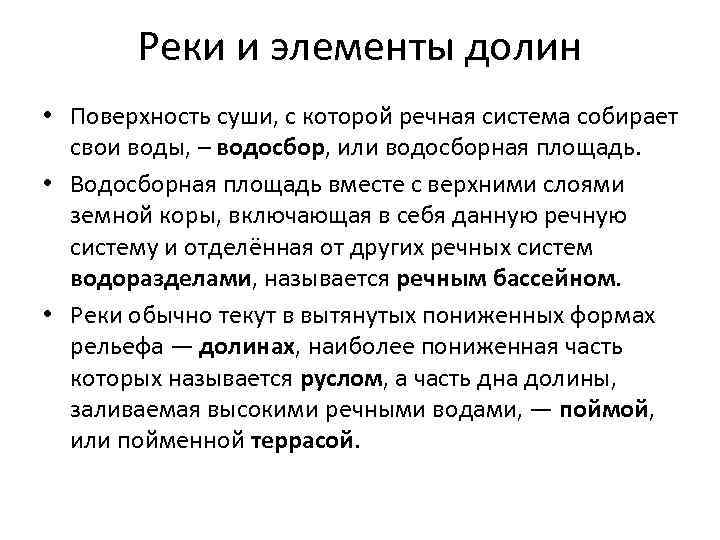 Реки и элементы долин • Поверхность суши, с которой речная система собирает свои воды,