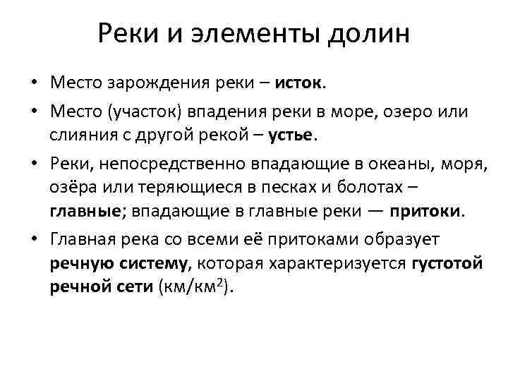 Реки и элементы долин • Место зарождения реки – исток. • Место (участок) впадения