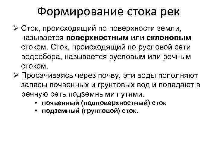 Формирование стока рек Ø Сток, происходящий по поверхности земли, называется поверхностным или склоновым стоком.