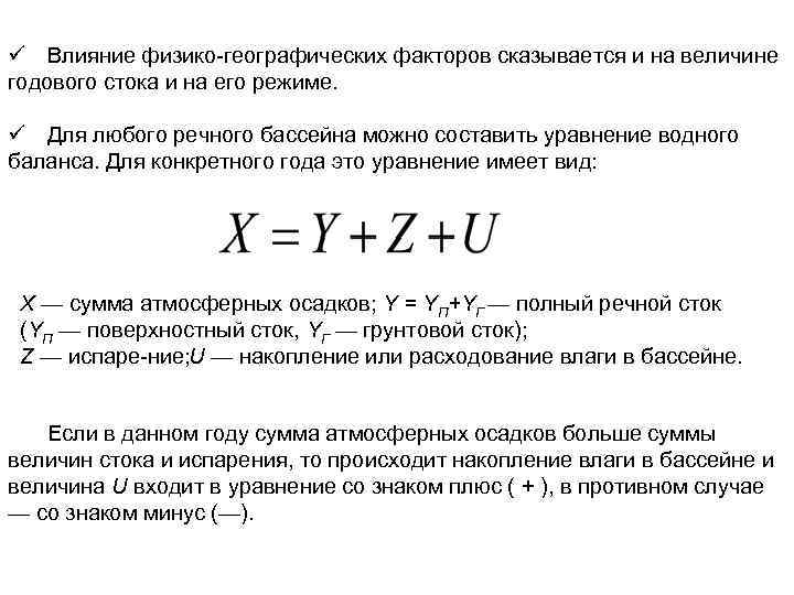 ü Влияние физико географических факторов сказывается и на величине годового стока и на его