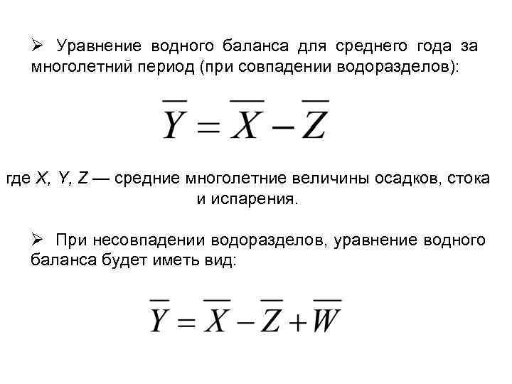 Период уравнение. Уравнение баланса воды. Уравнение водного баланса гидрология. Уравнение водного баланса земного шара. Уравнение баланса влаги.