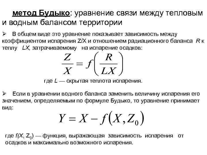 метод Будыко: уравнение связи между тепловым и водным балансом территории Ø В общем виде