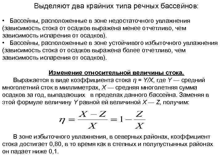 Выделяют два крайних типа речных бассейнов: • Бассейны, расположенные в зоне недостаточного увлажнения (зависимость