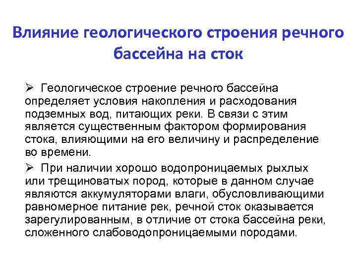 Влияние геологического строения речного бассейна на сток Ø Геологическое строение речного бассейна определяет условия