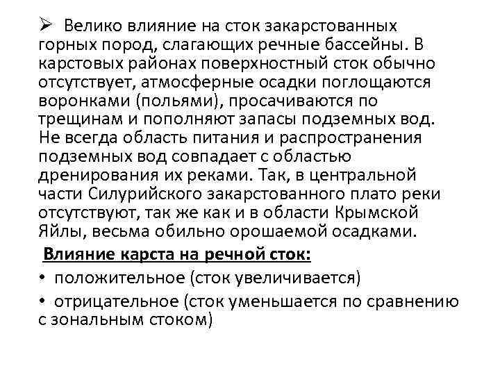 Ø Велико влияние на сток закарстованных горных пород, слагающих речные бассейны. В карстовых районах