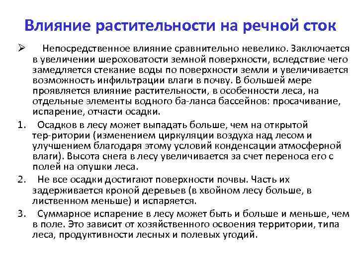 Влияние растительности на речной сток Ø Непосредственное влияние сравнительно невелико. Заключается в увеличении шероховатости