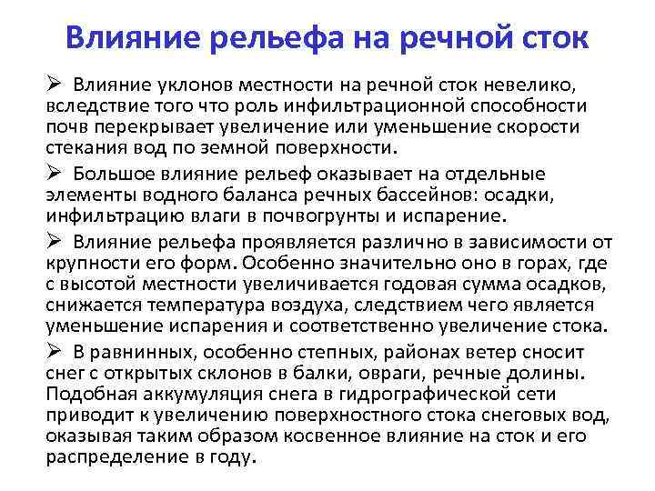 Влияние рельефа на речной сток Ø Влияние уклонов местности на речной сток невелико, вследствие