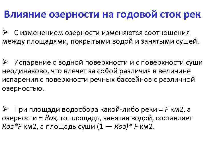 Годовой речной сток. Влияние озерности на годовой Сток рек. Годовой Сток реки это. Влияние стоков на реку.