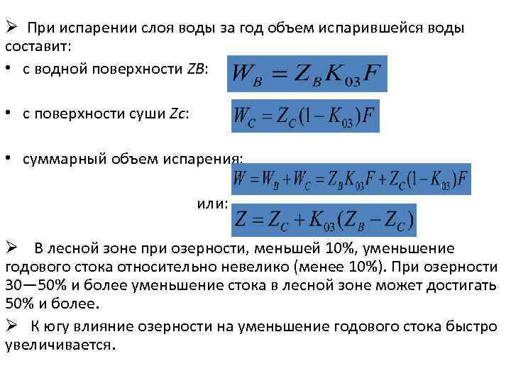 Ø При испарении слоя воды за год объем испарившейся воды составит: • с водной