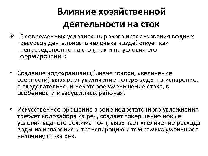 Как деятельность людей влияет на реку. Влияние хозяйственной де. Влияние хозяйственной деятельности на человека. Как влияет на реки хозяйственная деятельность человека. Влияние хоз деятельности человека на водоемы.