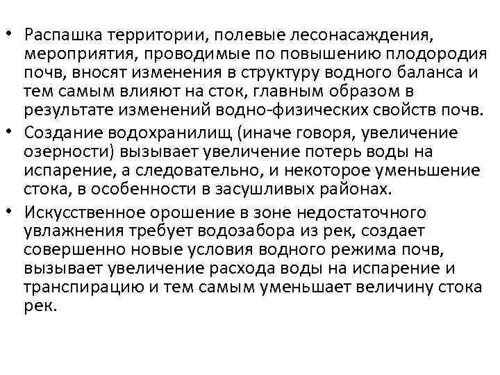  • Распашка территории, полевые лесонасаждения, мероприятия, проводимые по повышению плодородия почв, вносят изменения