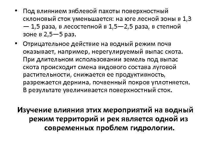  • Под влиянием зяблевой пахоты поверхностный склоновый сток уменьшается: на юге лесной зоны